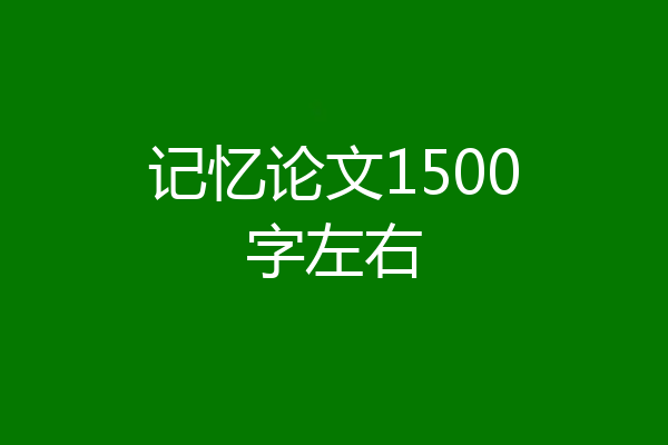 记忆论文1500字左右