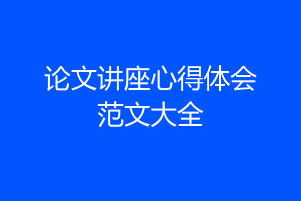 论文讲座心得体会范文大全