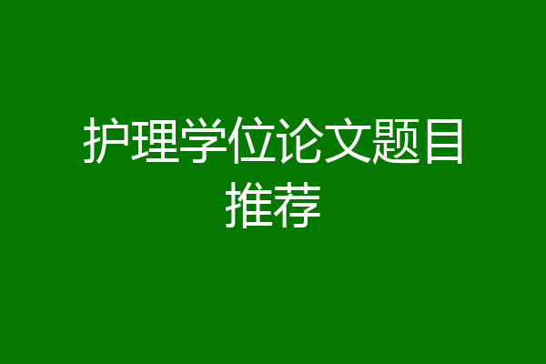 护理学位论文题目推荐