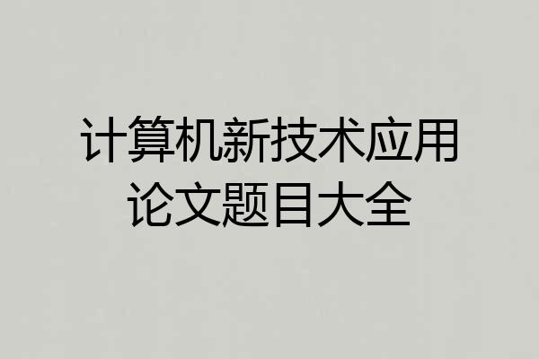 计算机新技术应用论文题目大全