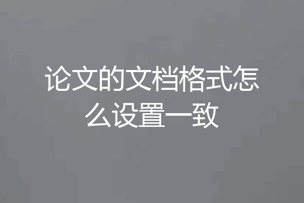 论文的文档格式怎么设置一致