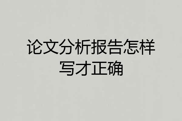 论文分析报告怎样写才正确