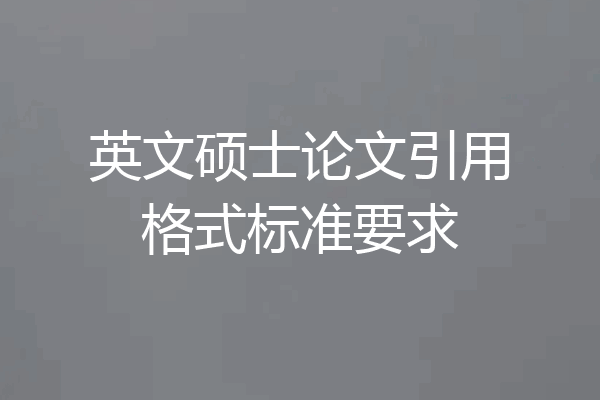 英文硕士论文引用格式标准要求