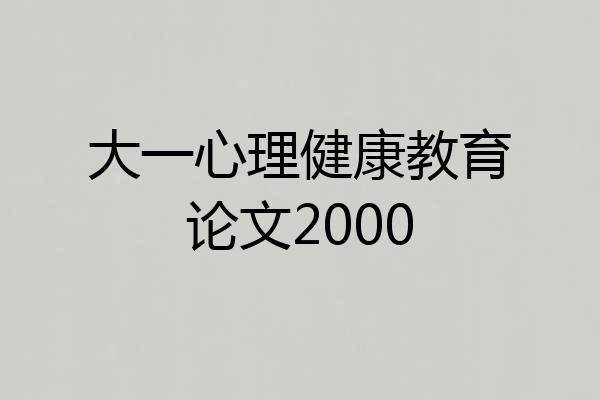 大一心理健康教育论文2000