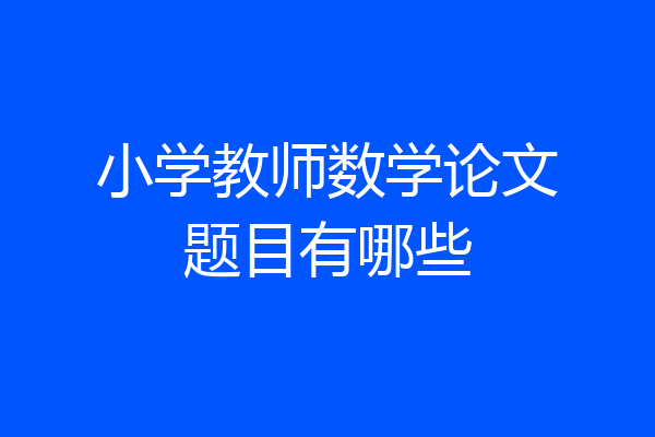 小学教师数学论文题目有哪些
