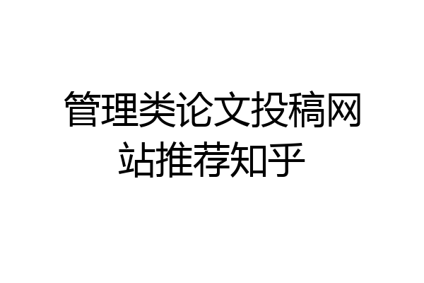 管理类论文投稿网站推荐知乎