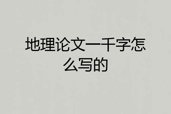 地理论文一千字怎么写的