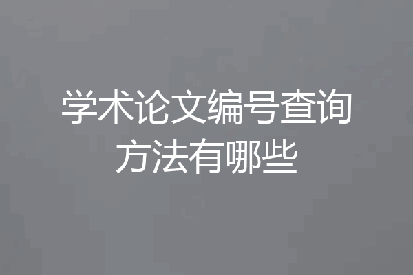 学术论文编号查询方法有哪些