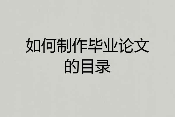如何制作毕业论文的目录