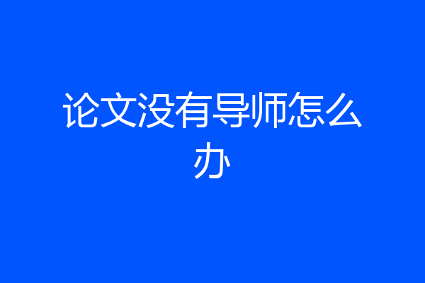 论文没有导师怎么办
