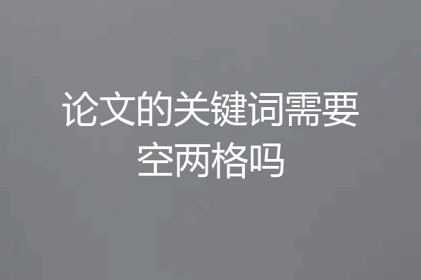 论文的关键词需要空两格吗