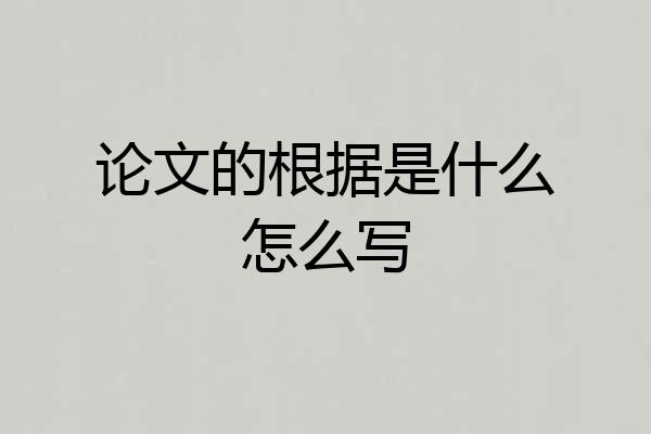 论文的根据是什么怎么写