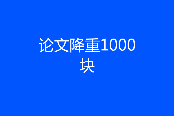 论文降重1000块