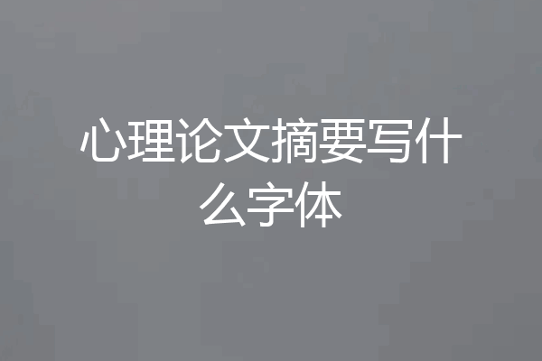 心理论文摘要写什么字体