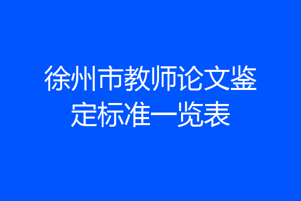 徐州市教师论文鉴定标准一览表