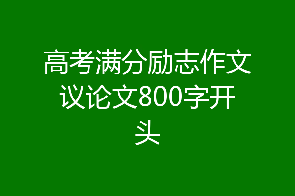 高考满分励志作文议论文800字开头