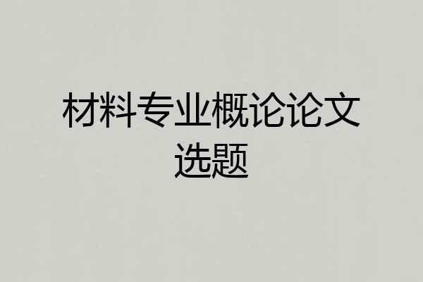 材料专业概论论文选题