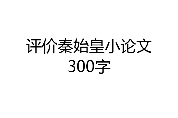 评价秦始皇小论文300字