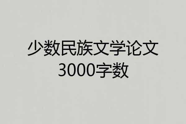 少数民族文学论文3000字数