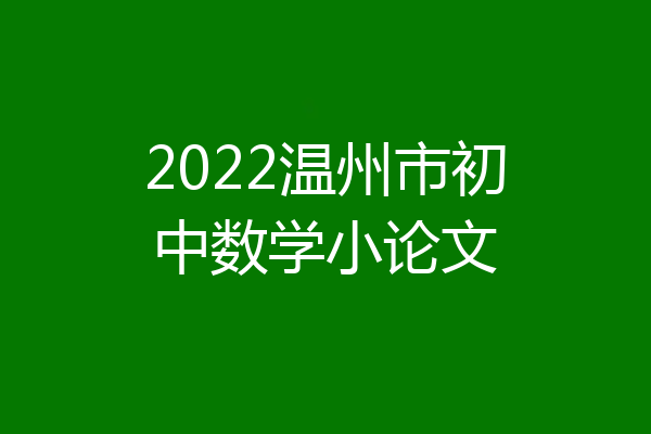 2022温州市初中数学小论文