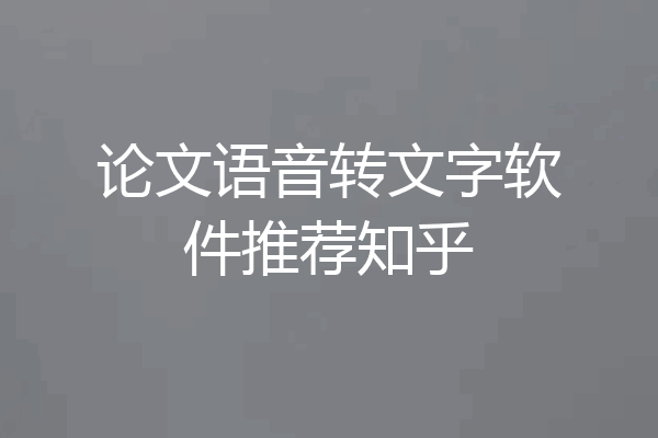 论文语音转文字软件推荐知乎
