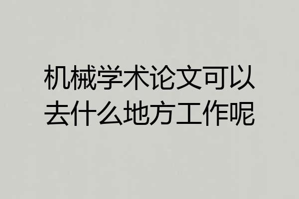机械学术论文可以去什么地方工作呢