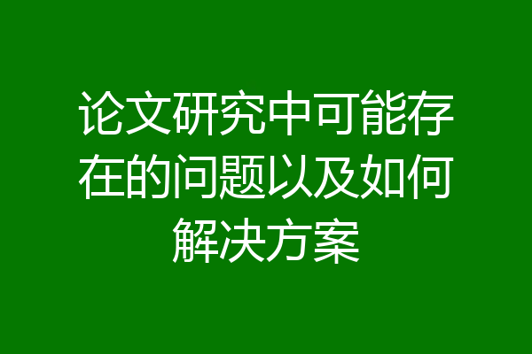 论文研究中可能存在的问题以及如何解决方案