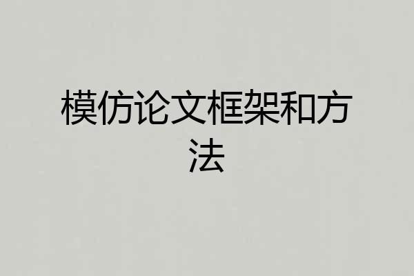 模仿论文框架和方法