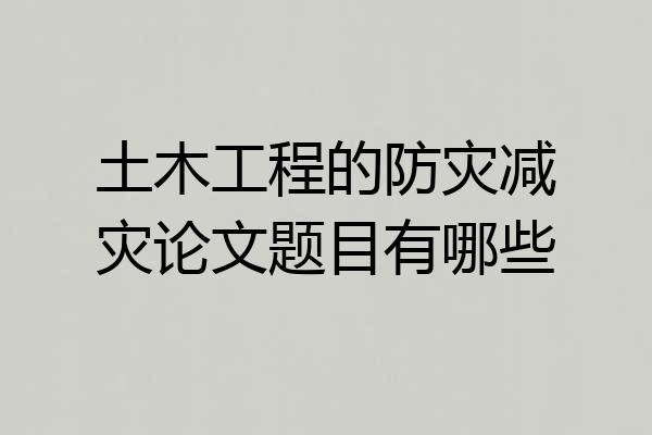 土木工程的防灾减灾论文题目有哪些