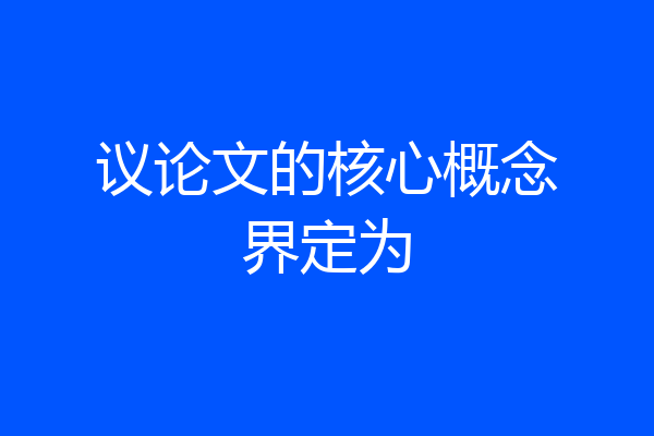 议论文的核心概念界定为