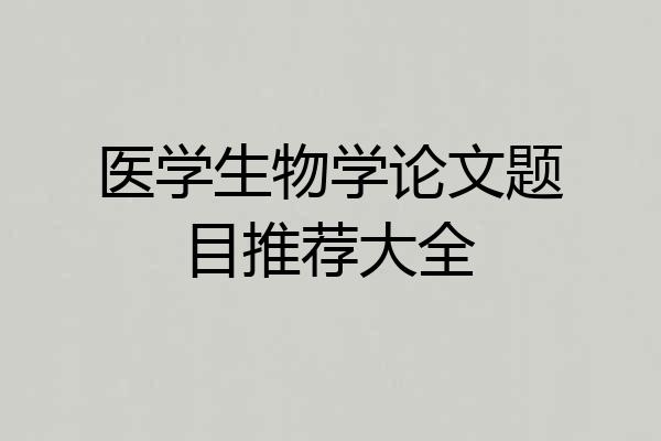 医学生物学论文题目推荐大全