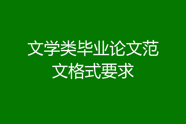 文学类毕业论文范文格式要求