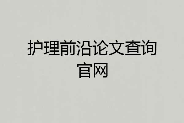 护理前沿论文查询官网