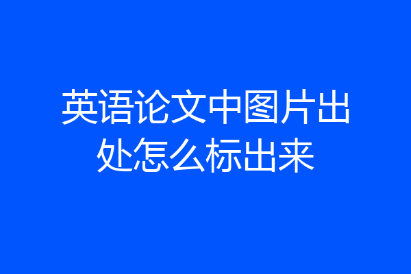 英语论文中图片出处怎么标出来