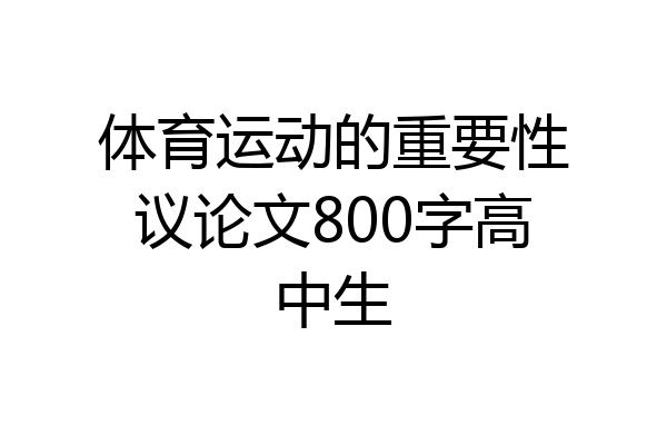 体育运动的重要性议论文800字高中生