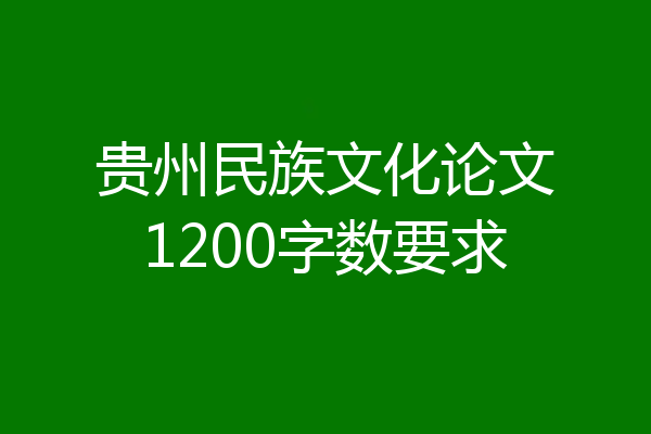 贵州民族文化论文1200字数要求