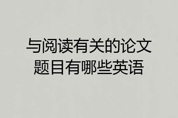 与阅读有关的论文题目有哪些英语