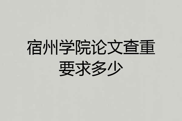 宿州学院论文查重要求多少