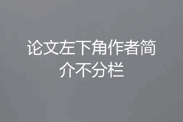 论文左下角作者简介不分栏