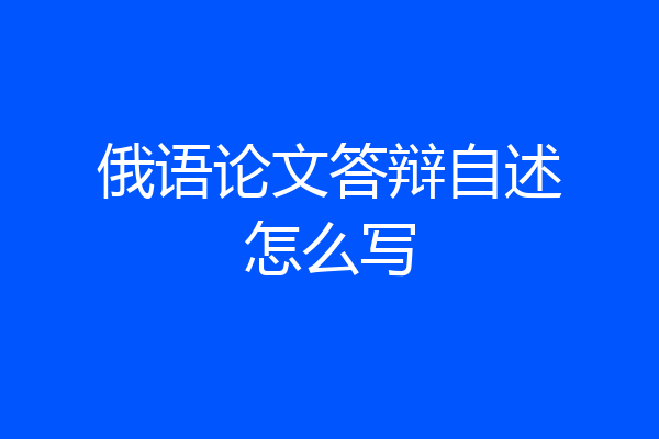 俄语论文答辩自述怎么写