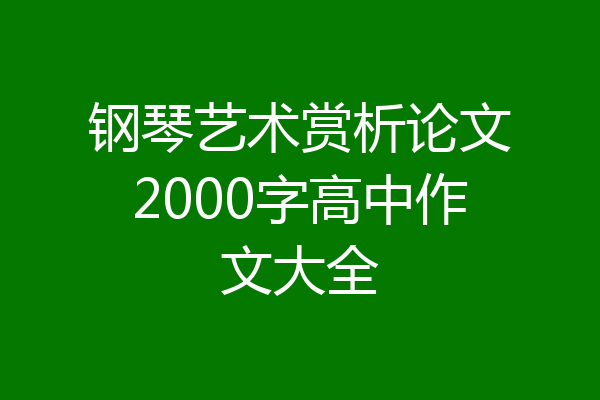 钢琴艺术赏析论文2000字高中作文大全