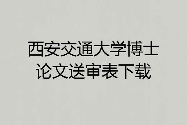 西安交通大学博士论文送审表下载