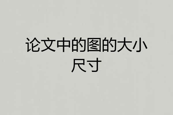 论文中的图的大小尺寸