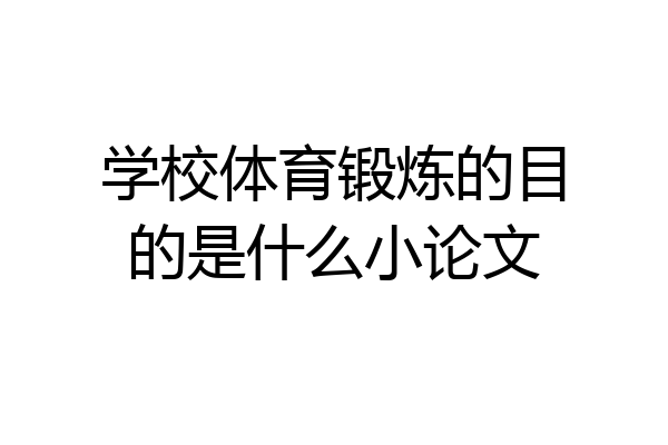 学校体育锻炼的目的是什么小论文