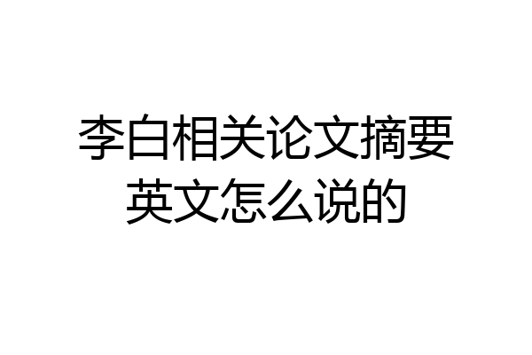 李白相关论文摘要英文怎么说的