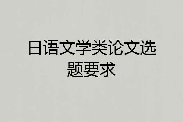 日语文学类论文选题要求