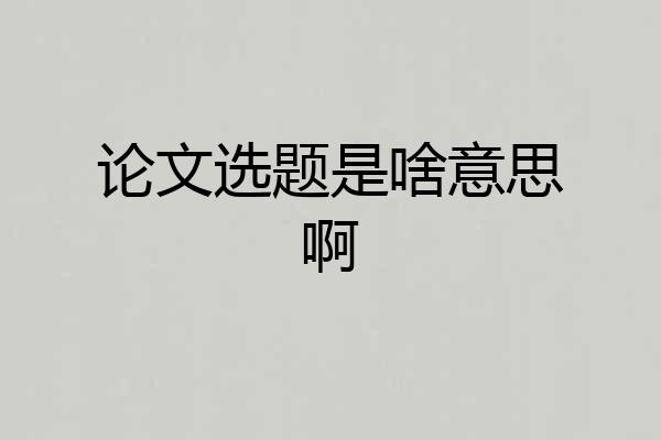 论文选题是啥意思啊