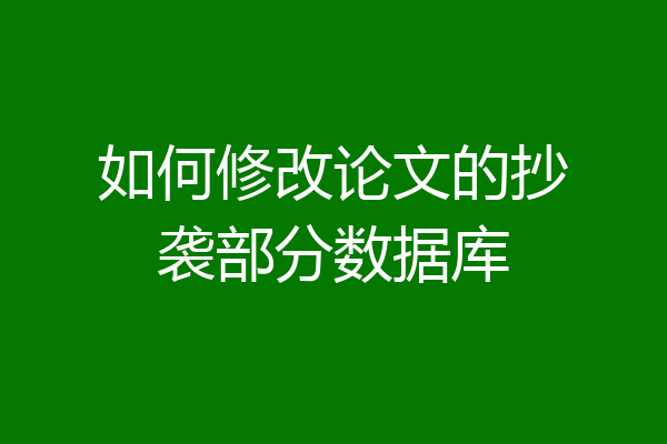 如何修改论文的抄袭部分数据库
