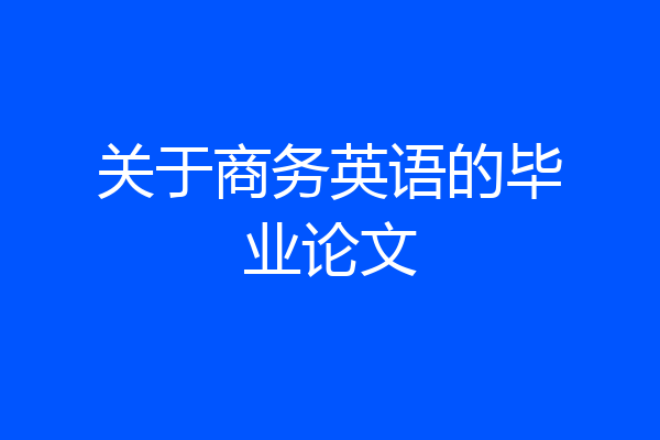 关于商务英语的毕业论文