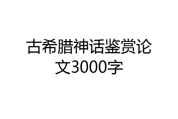 古希腊神话鉴赏论文3000字